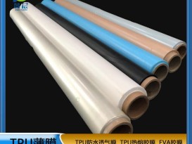 TPU薄膜 TPIU防水阻燃、透氣、透濕膜聚氨酯薄膜 復合用