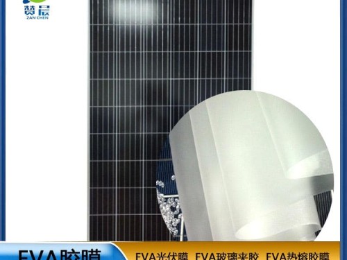 eva光伏板封裝膠膜太陽(yáng)能電池板 耐高溫 高濕 抗氣紫外線(xiàn) 等ZC