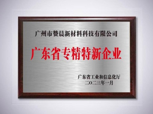 廣東省專精特新企業