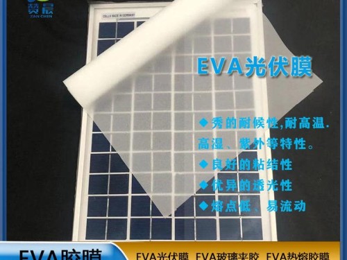 EVA太陽(yáng)能光伏膜封裝層壓板使用的光伏eva膠膜 eva薄膜  ZC