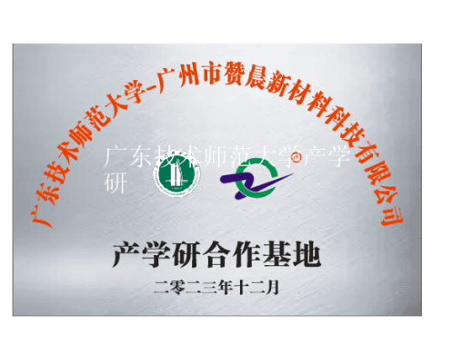 廣東技術師范大學產學研
